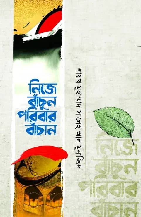 নিজে বাঁচুন পরিবার বাঁচান