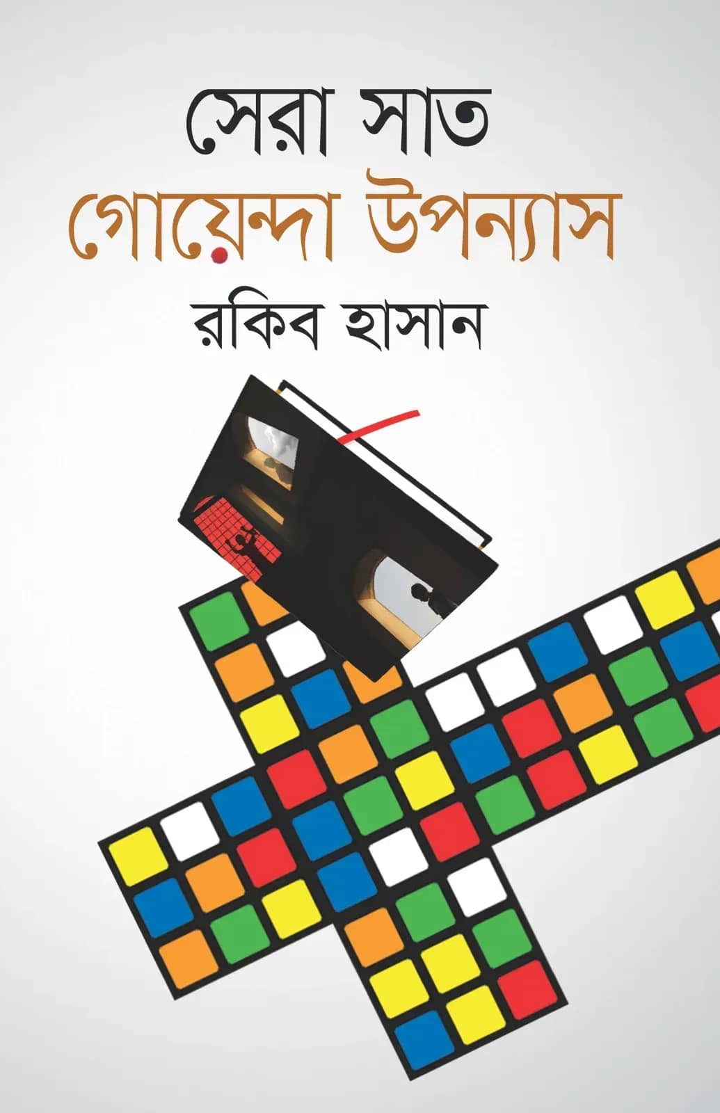 সেরা সাত গোয়েন্দা