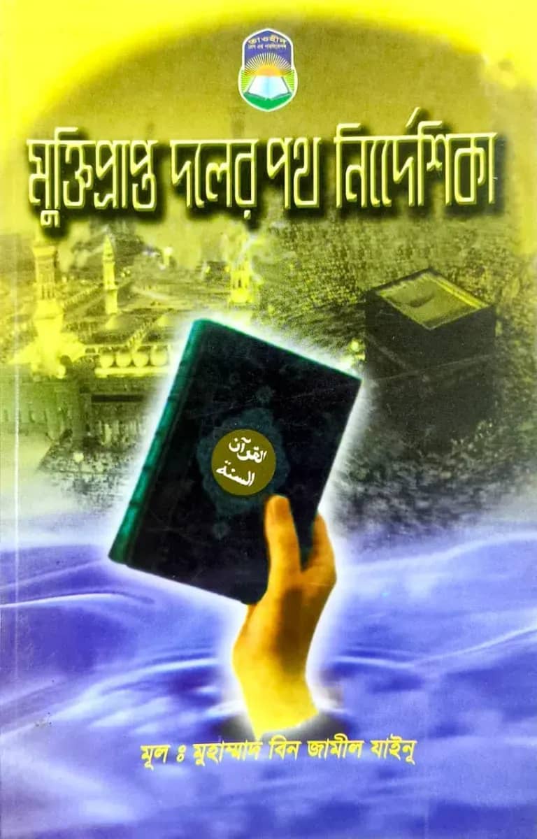 মুক্তিপ্রাপ্ত দলের পথ নির্দেশিকা