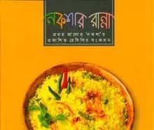 নকশার রান্না