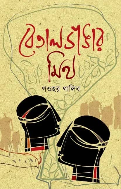 বেতালডাঙার মিথ