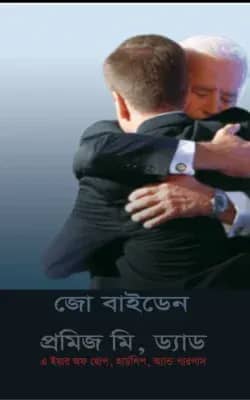 প্রমিজ মি, ড্যাড