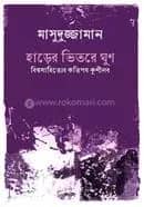 হাড়ের ভিতরে ঘুণ