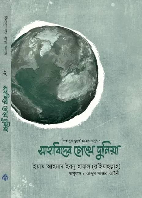 সাহাবিদের চোখে দুনিয়া (হার্ড কভার)
