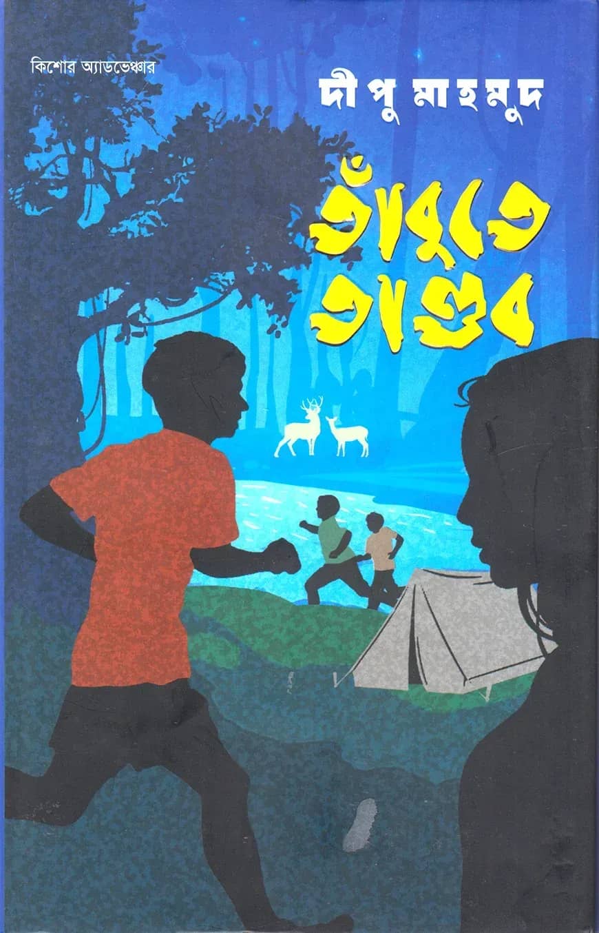 তাঁবুতে তাণ্ডব