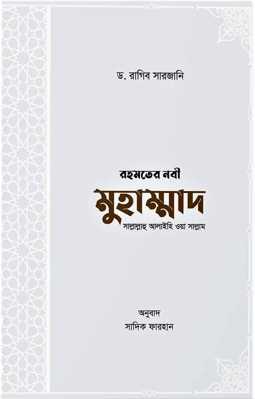রহমতের নবী মুহাম্মাদ সাল্লাল্লাহু আলাইহি ওয়া সাল্লাম
