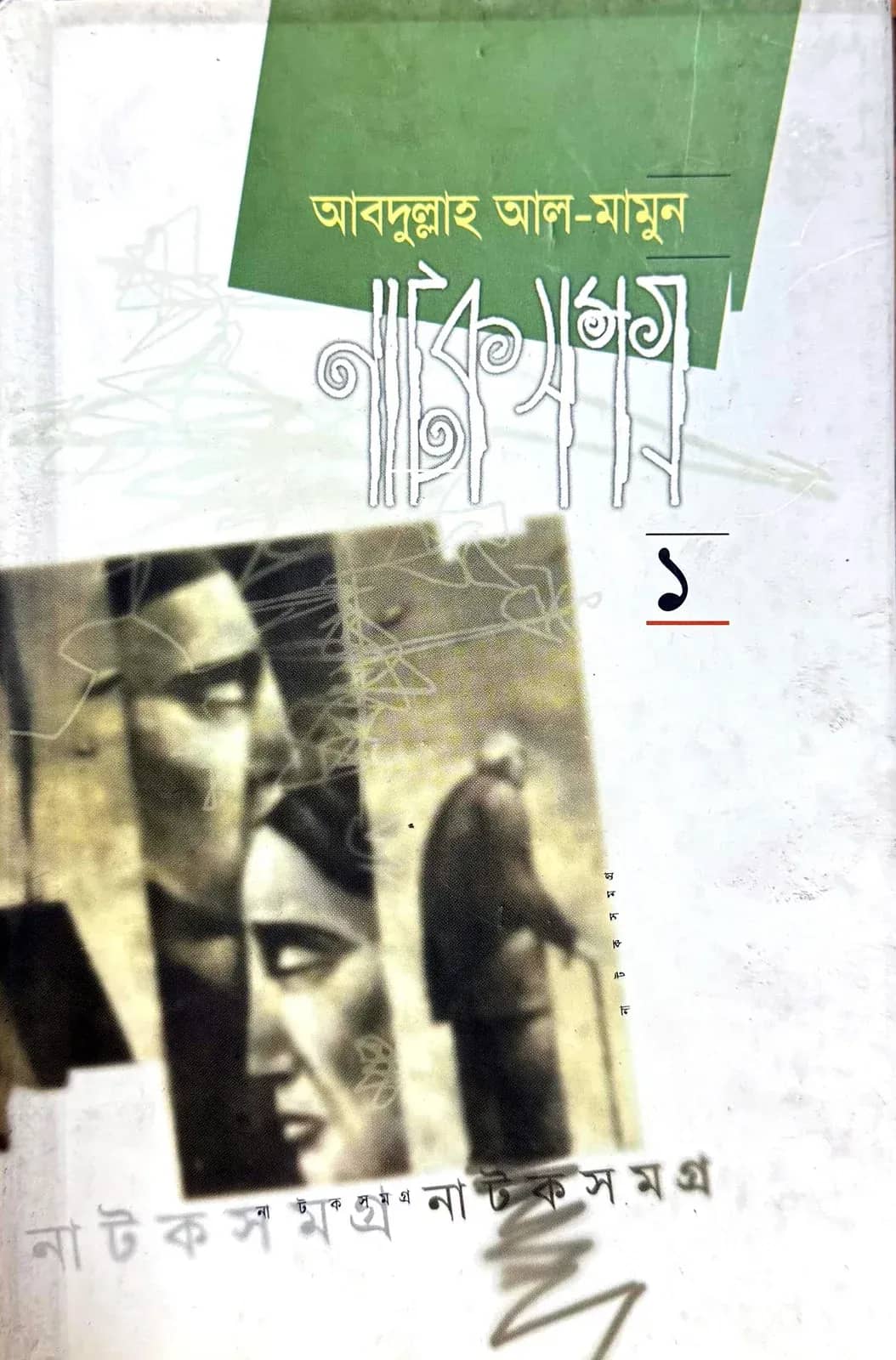 নাটক সমগ্র ১ম খণ্ড