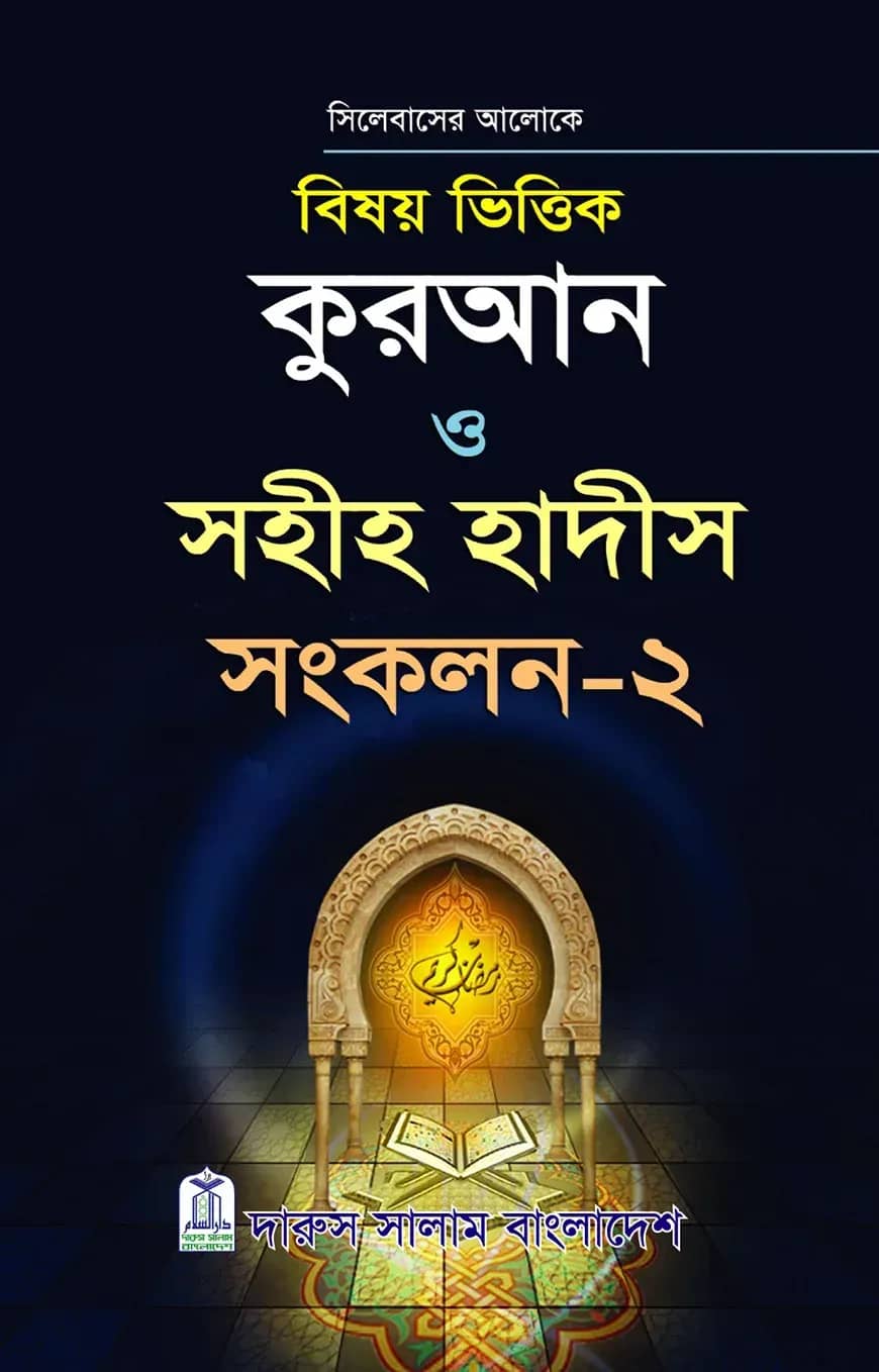বিষয়ভিত্তিক কুরআন ও হাদীস সংকলন - ২