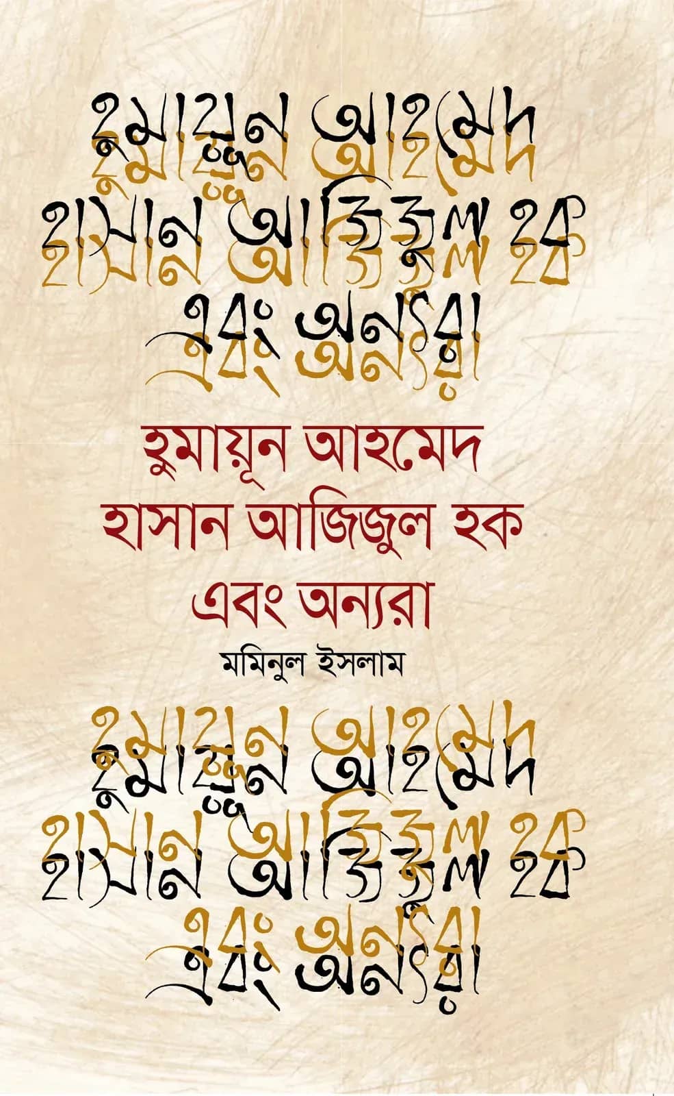 হুমায়ূন আহমেদ, হাসান আজিজুল হক এবং অন্যরা