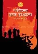 শহীদের রক্তে রাঙানো