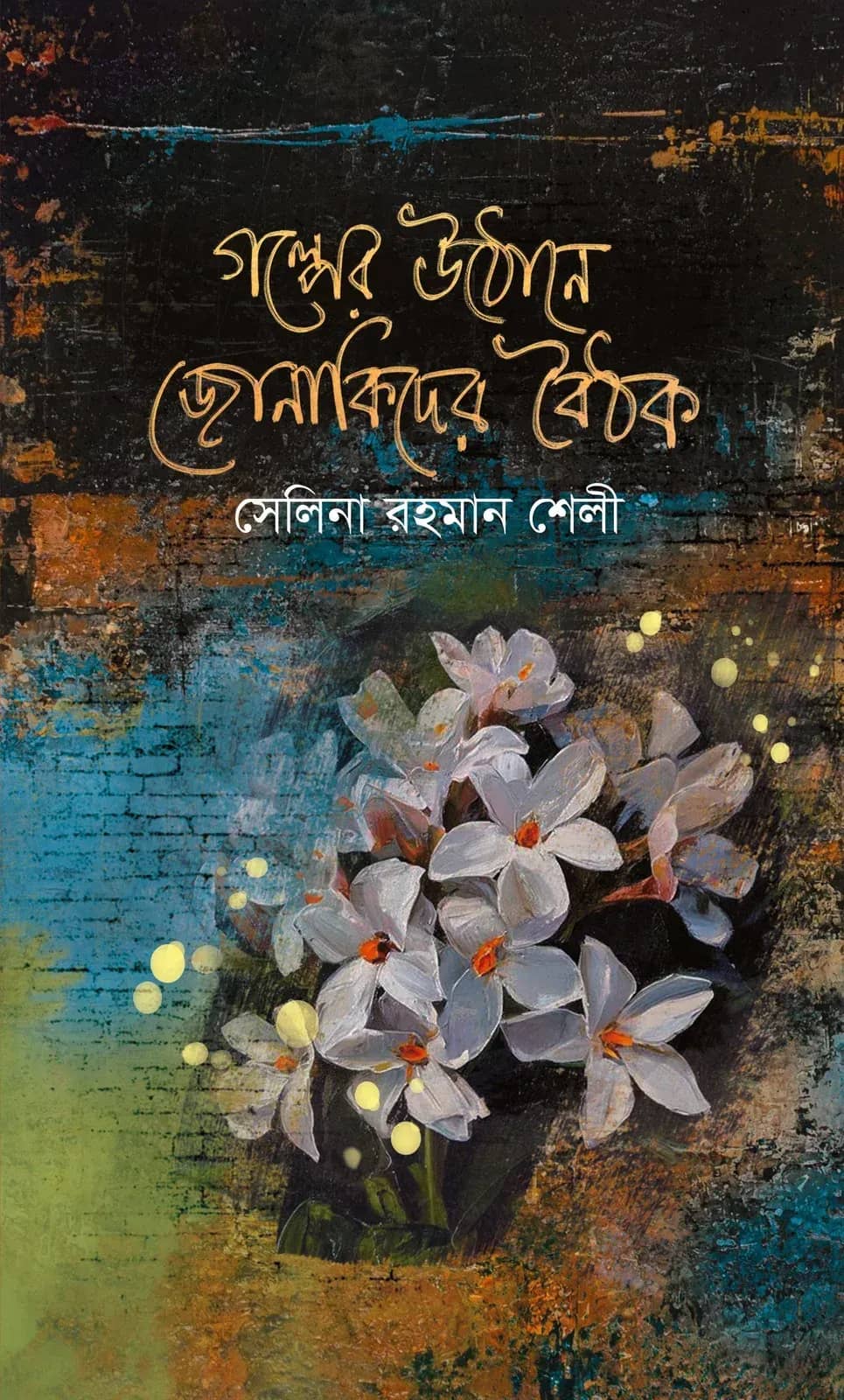 গল্পের উঠোনে জোনাকিদের বৈঠক (Golper Uthane Jonakider Boithok)