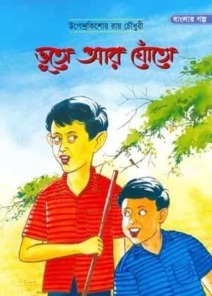 ভূতো আর ঘোঁতো