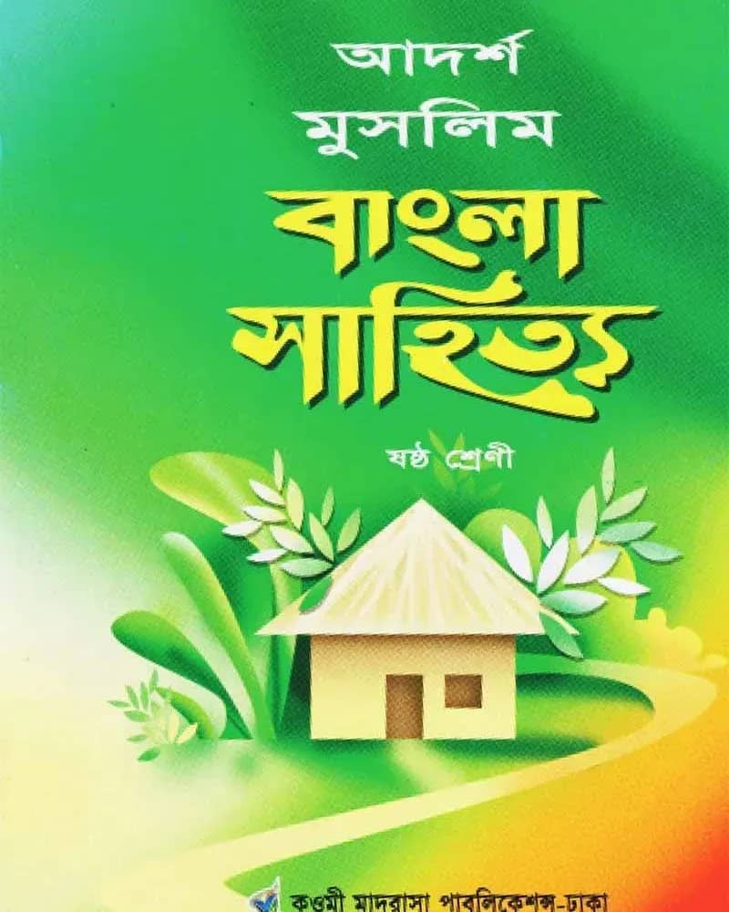 আদর্শ মুসলিম বাংলা সাহিত্য ৬ষ্ঠ