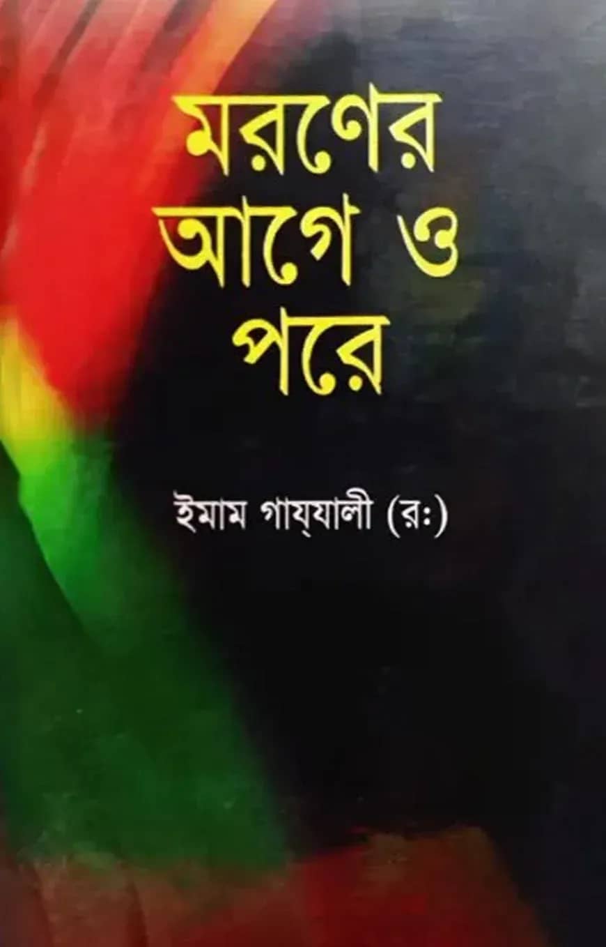 মরণের আগে ও পরে