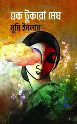 এক টুকরো মেঘ