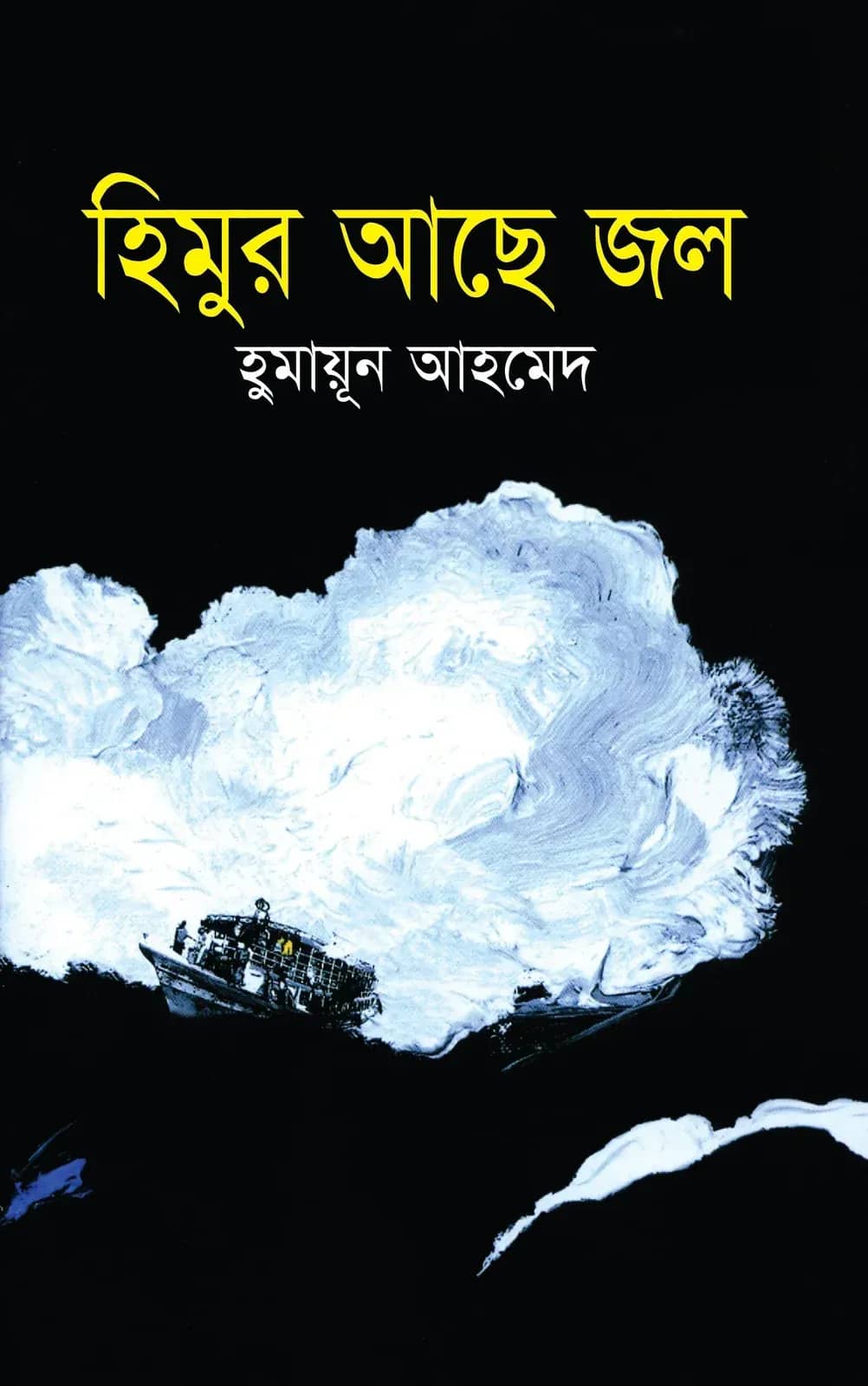 হিমুর আছে জল (Himur Ache Jol)