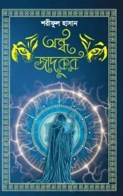 অন্ধ জাদুকর