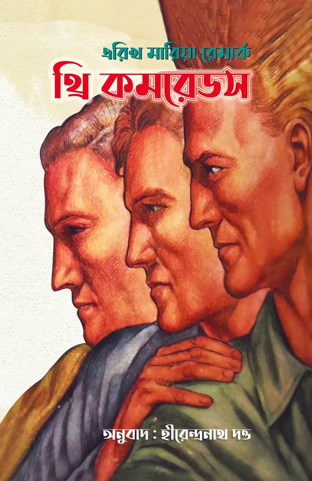 থ্রি কমরেডস