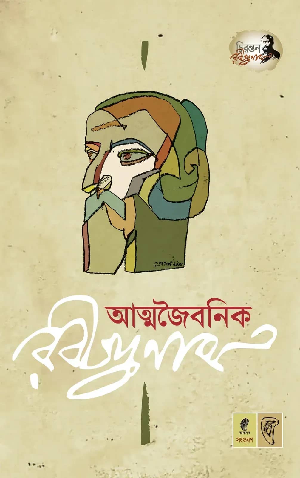 আত্মজৈবনিক রবীন্দ্রনাথ