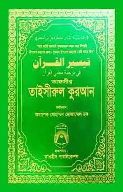 তাফসীর তাইসীরুল কুরআন (বিষয়সূচীছাড়া)