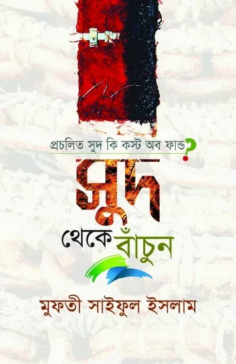 সুদ থেকে বাঁচুন