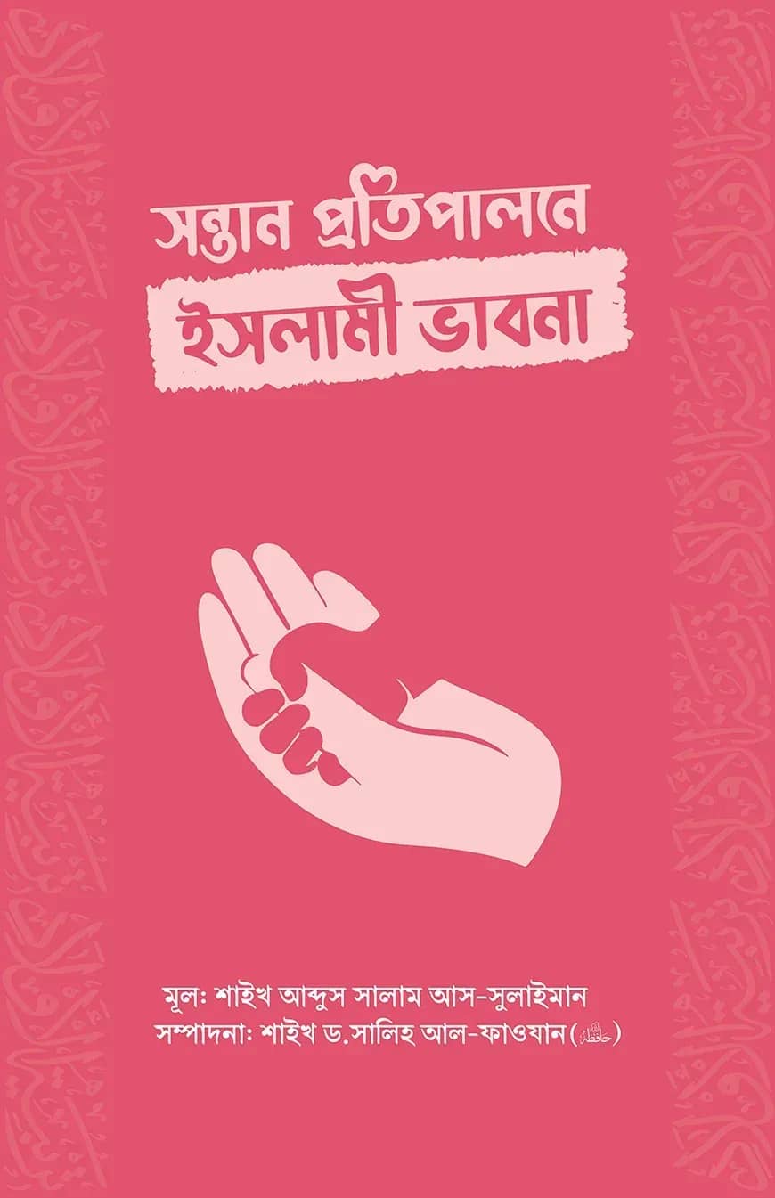 সন্তান প্রতিপালনে ইসলামী ভাবনা