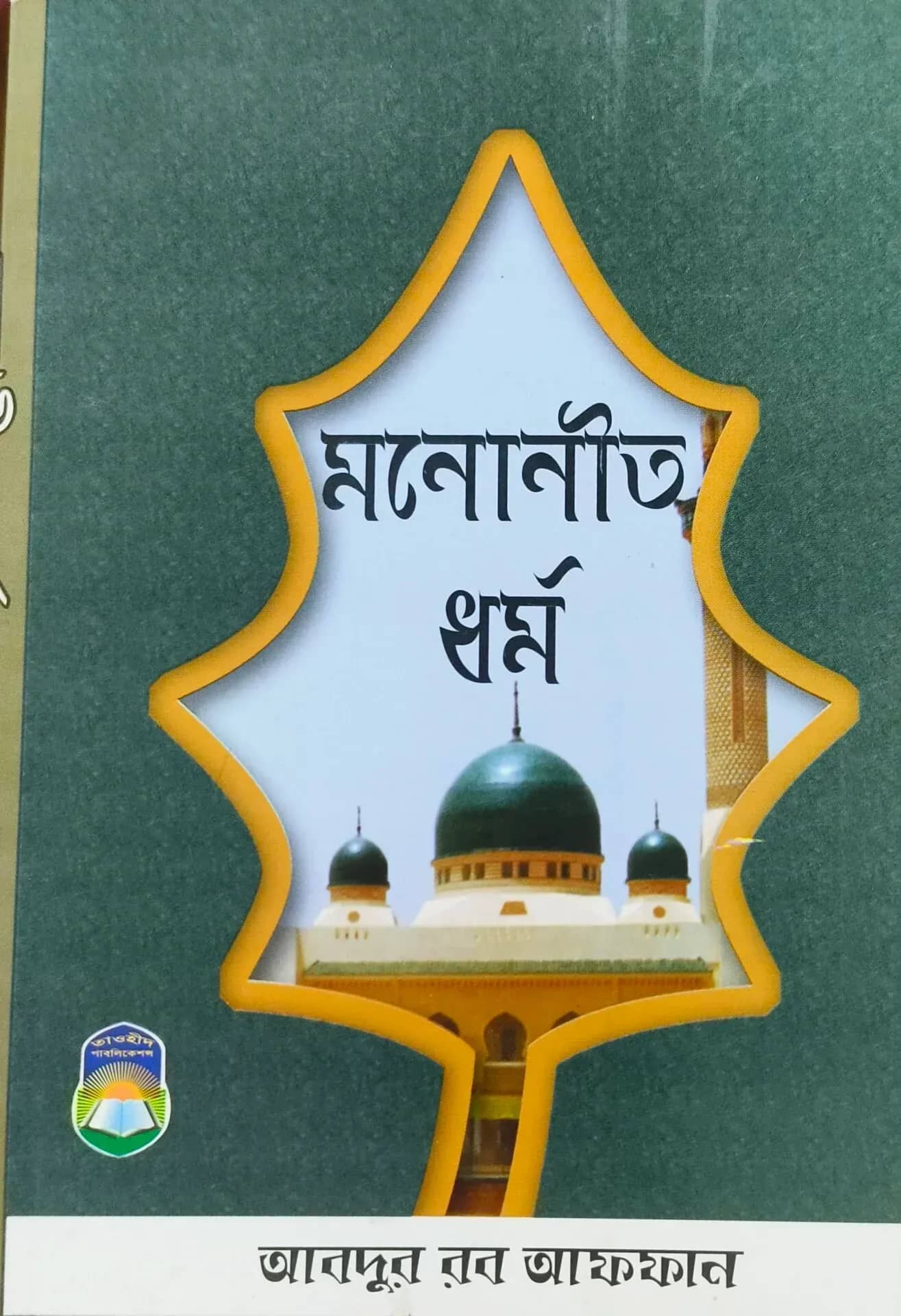 মনোনীত ধর্ম