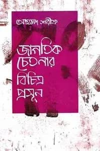 জাগতিক চেতনার বিচিত্র প্রসূন