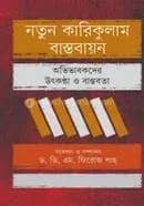 নতুন কারিকুলাম বাস্তবায়ন