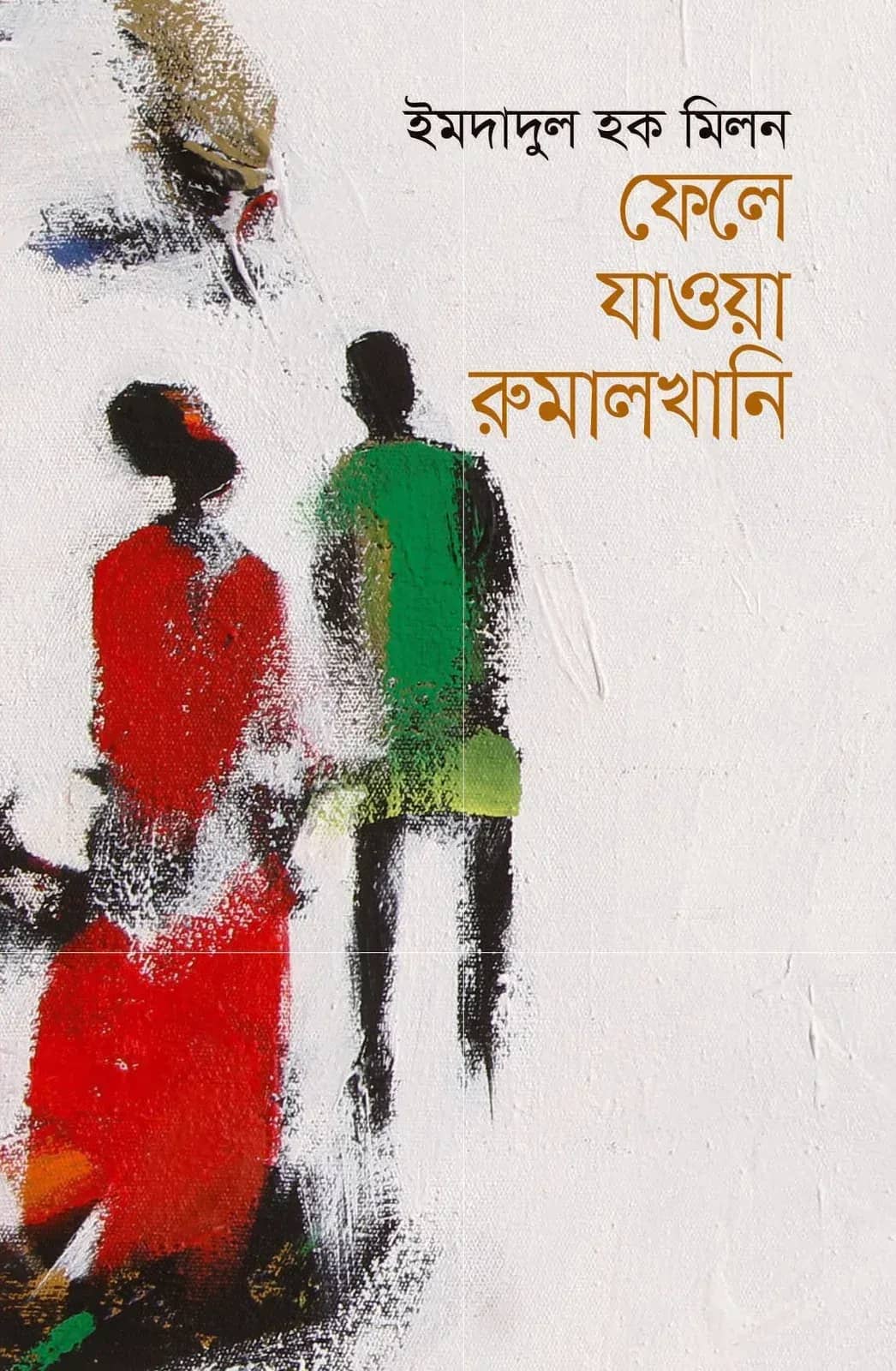 ফেলে যাওয়া রুমালখানি