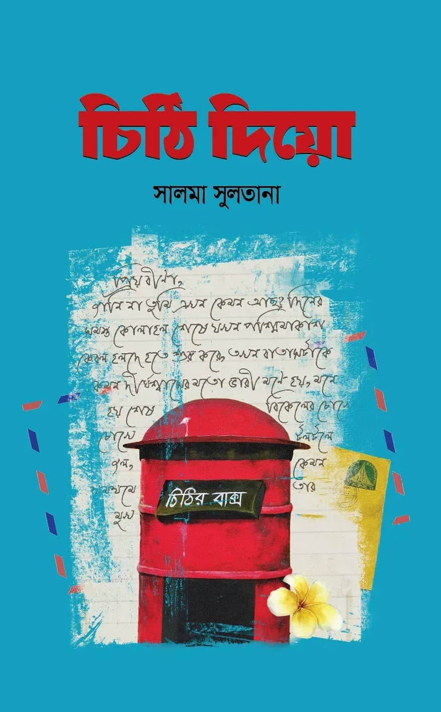 চিঠি দিয়ো