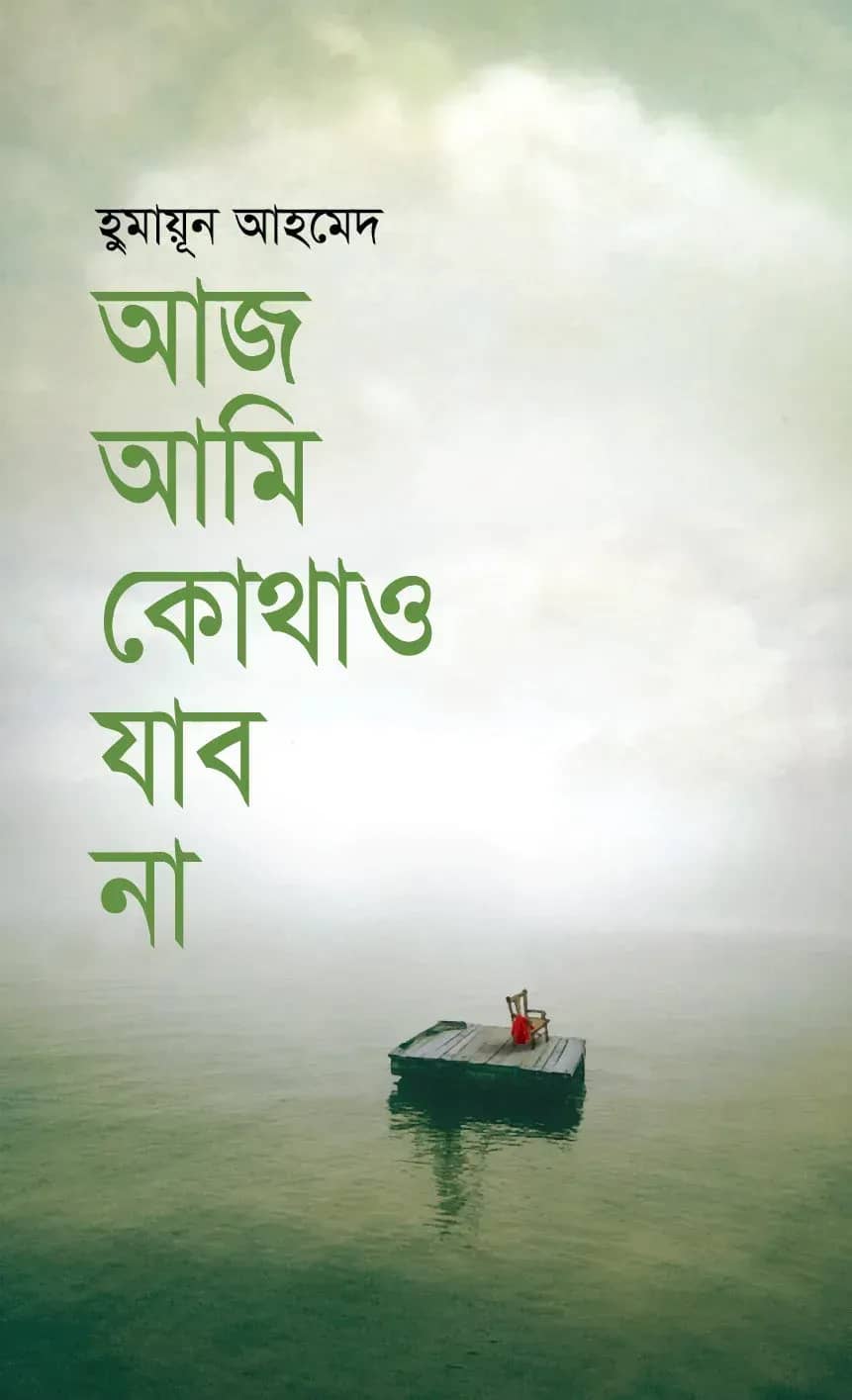 আজ আমি কোথাও যাব না (Aaz Ami Kothao Jabo Na)