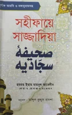 সহীফায়ে সাজ্জাদিয়া