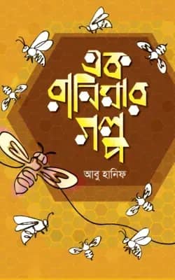 এক রানিমার গল্প