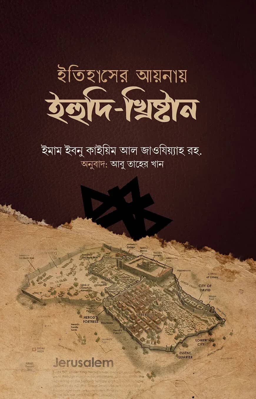 ইতিহাসের আয়নায় ইহুদি-খৃষ্টান