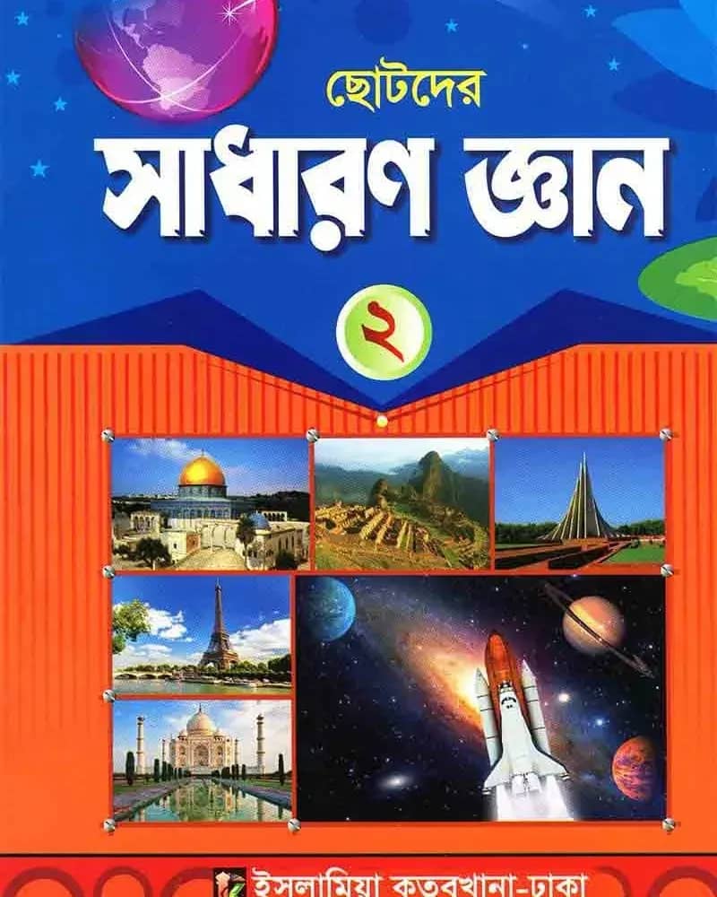 ছোটদের সাধারণ জ্ঞান-২