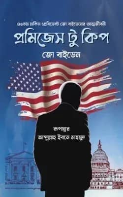 প্রমিজেস টু কিপ