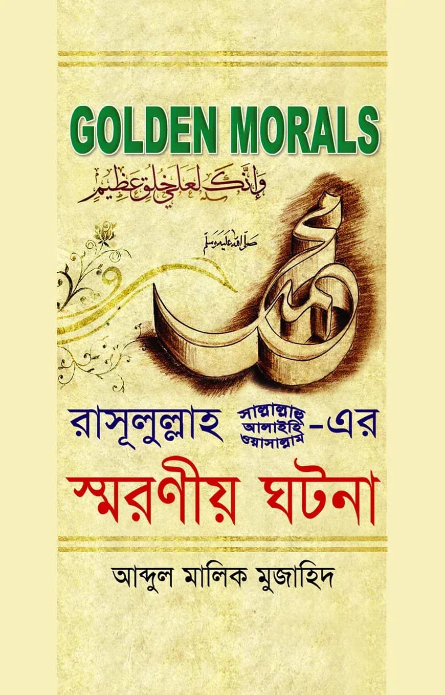 গোল্ডেন মোরালস : রাসূলুল্লাহ(সা.)-এর স্মরণীয় ঘটনা