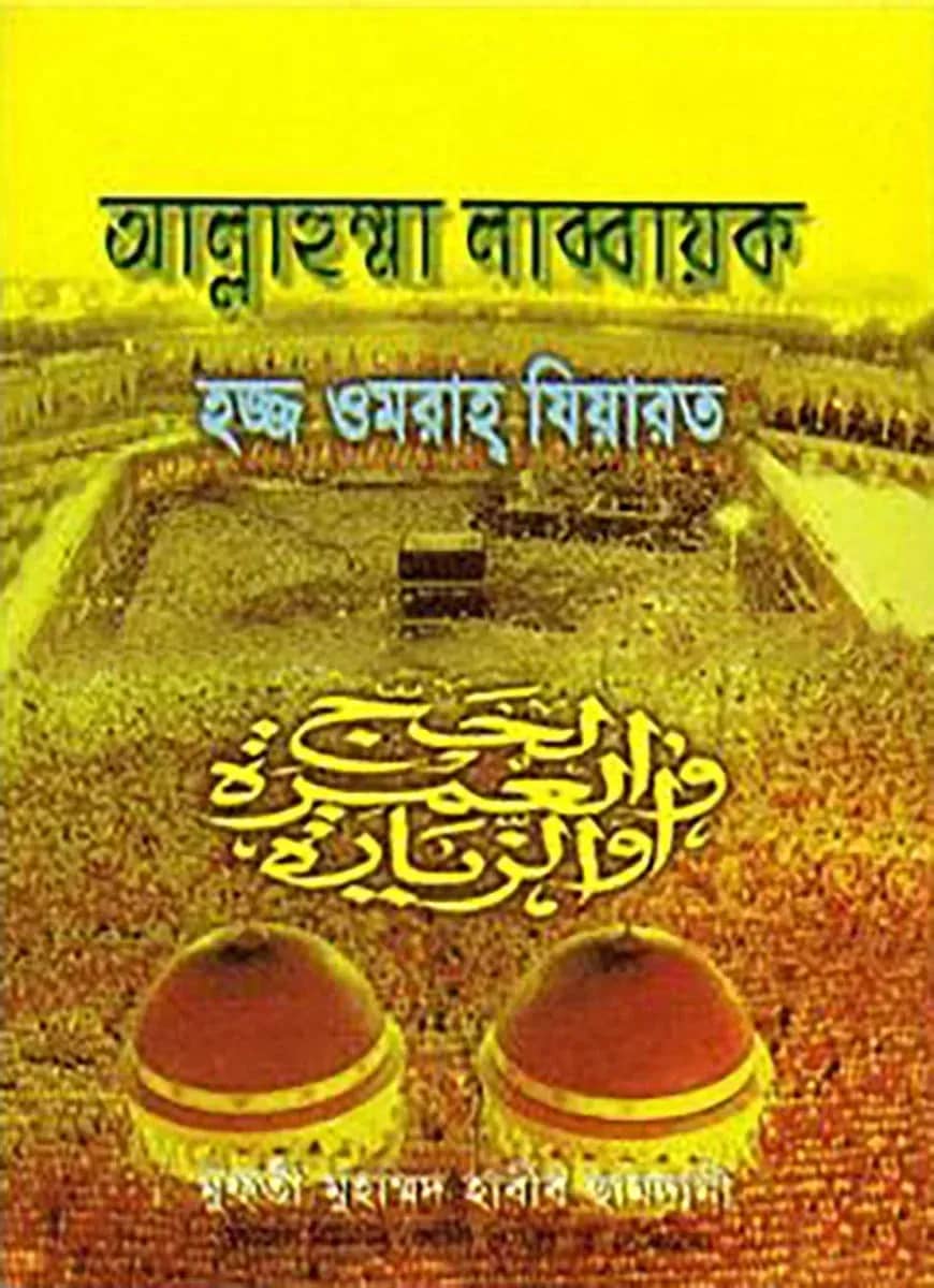 আল্লাহুম্মা লাব্বায়ক হজ্জ ওমরাহ যিয়ারত (সাদা)