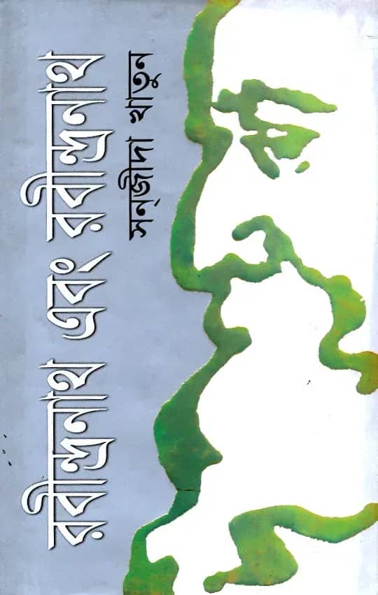 রবীন্দ্রনাথ এবং রবীন্দ্রনাথ