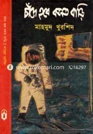 চাঁদে হবে বসত বাড়ি