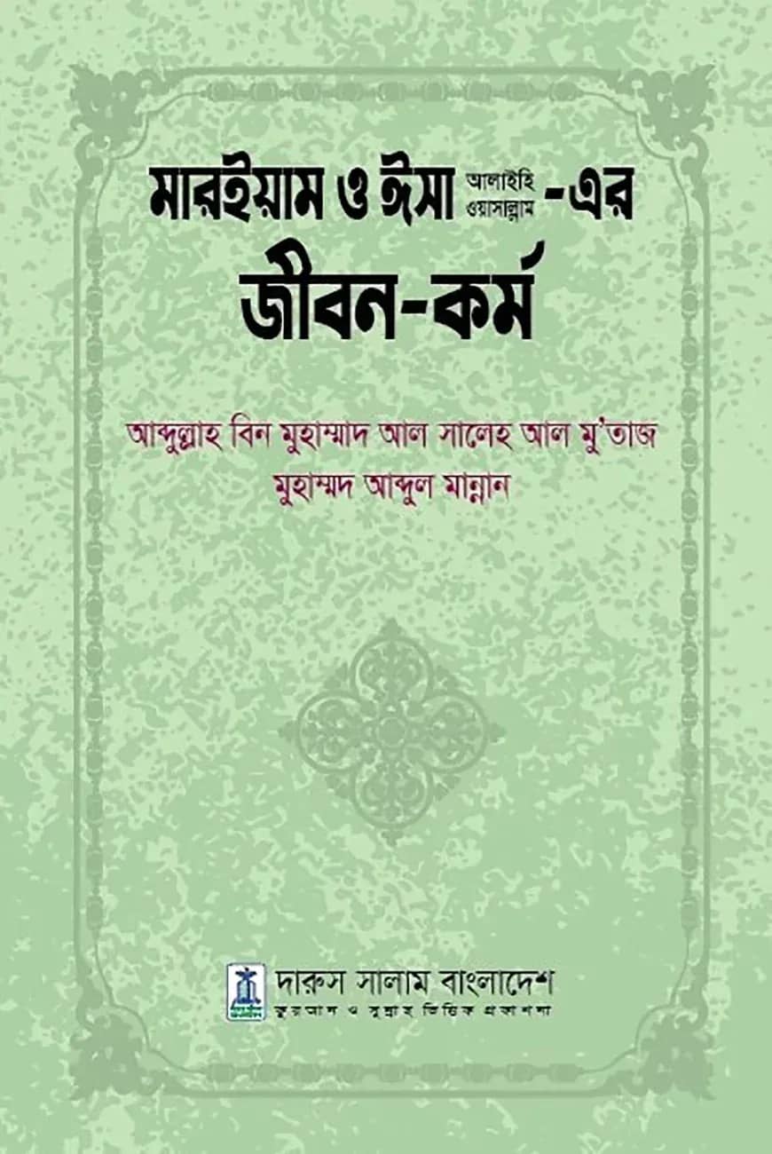 মারইয়াম ও ঈসা আলাইহি ওয়াসাল্লাম এর জীবন ও কর্ম