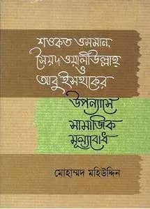 শওকত ওসমান, সৈয়দ ওয়ালিউল্লাহ্ ও আবু ইসহাকের উপন্যাসে সামাজিক মূল্যবোধ