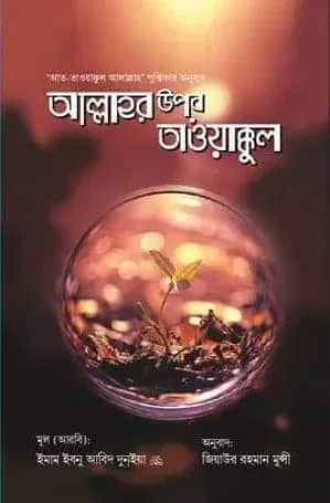 আল্লাহর উপর তাওয়াক্কুল