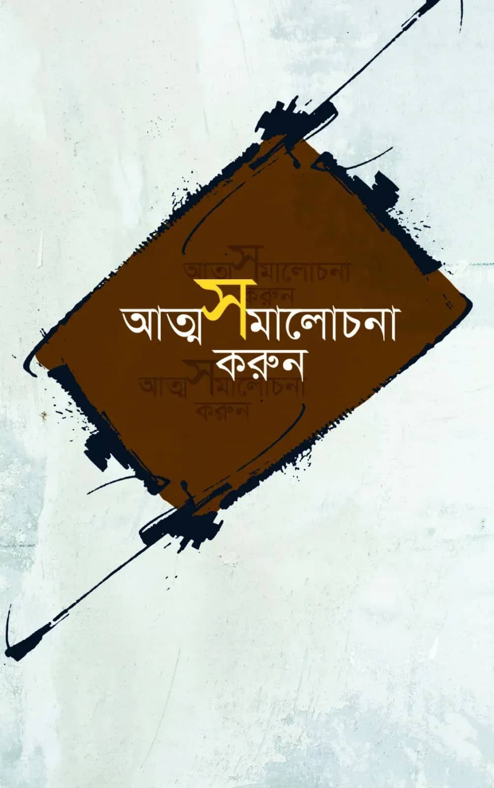 আত্মসমালোচনা করুন