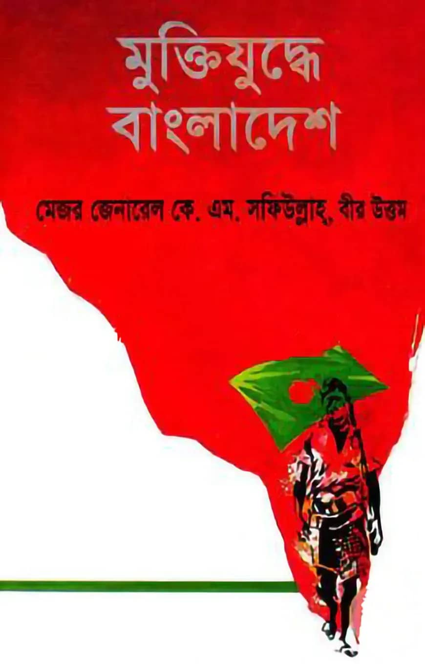 মুক্তিযুদ্ধে বাংলাদেশ