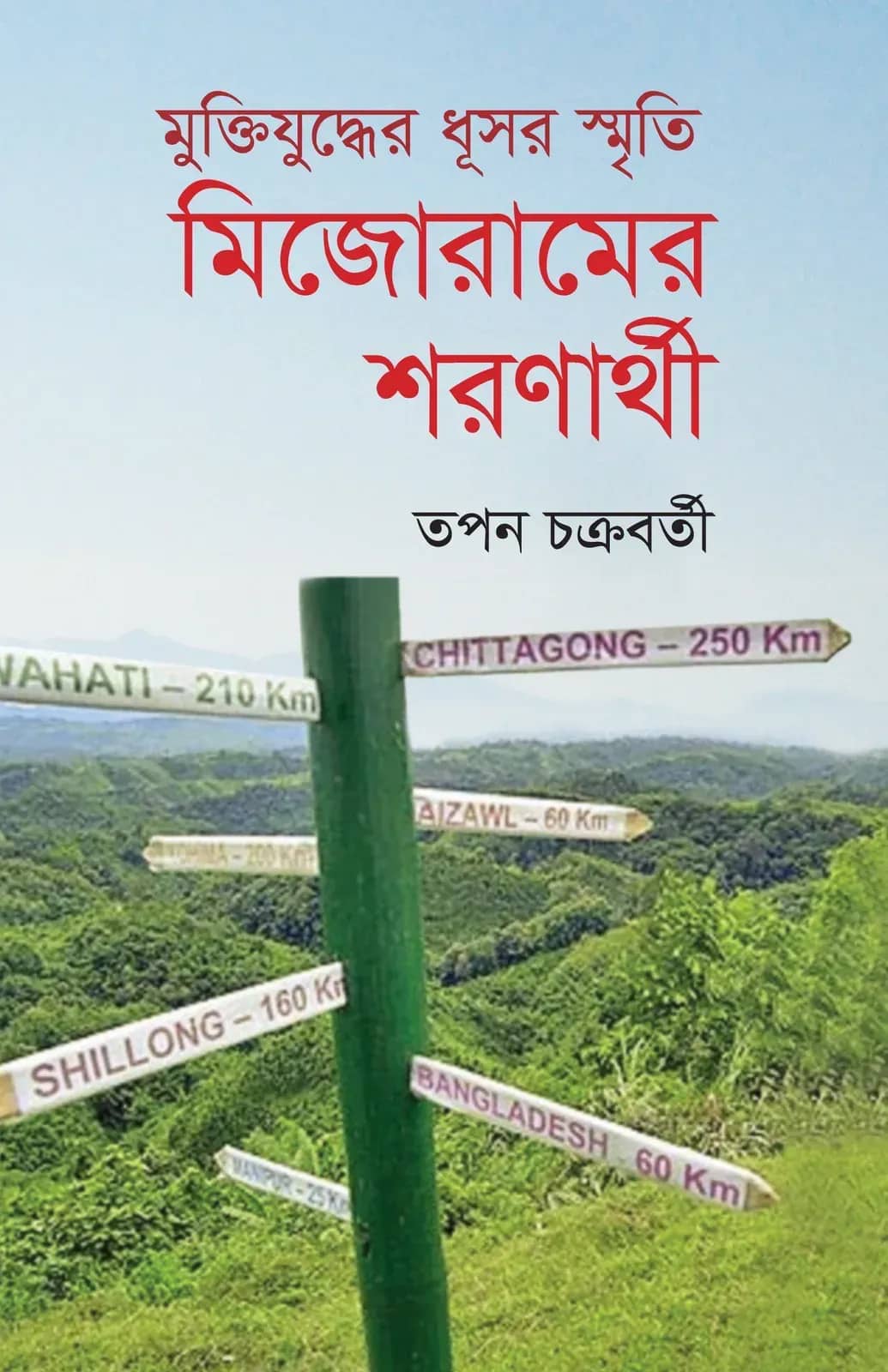 মুক্তিযুদ্ধের ধূসর স্মৃতি: মিজোরামের শরণার্থী