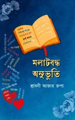 মলাটবদ্ধ অনুভূতি