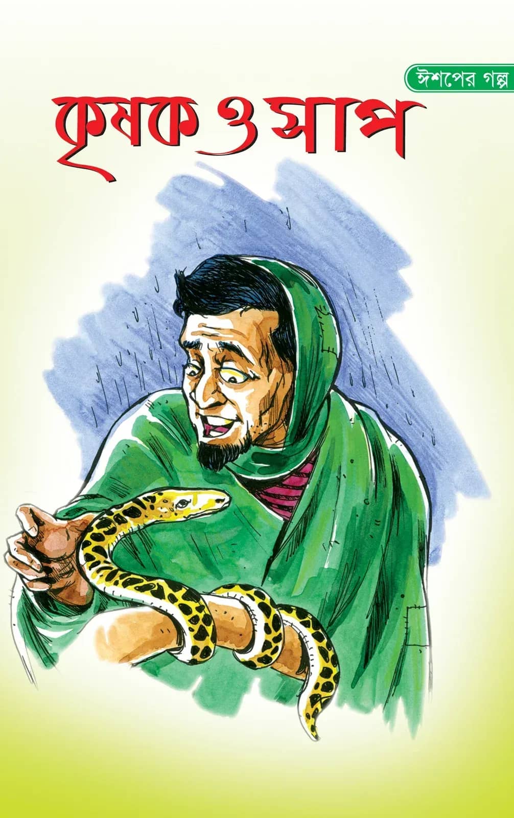 কৃষক ও সাপ
