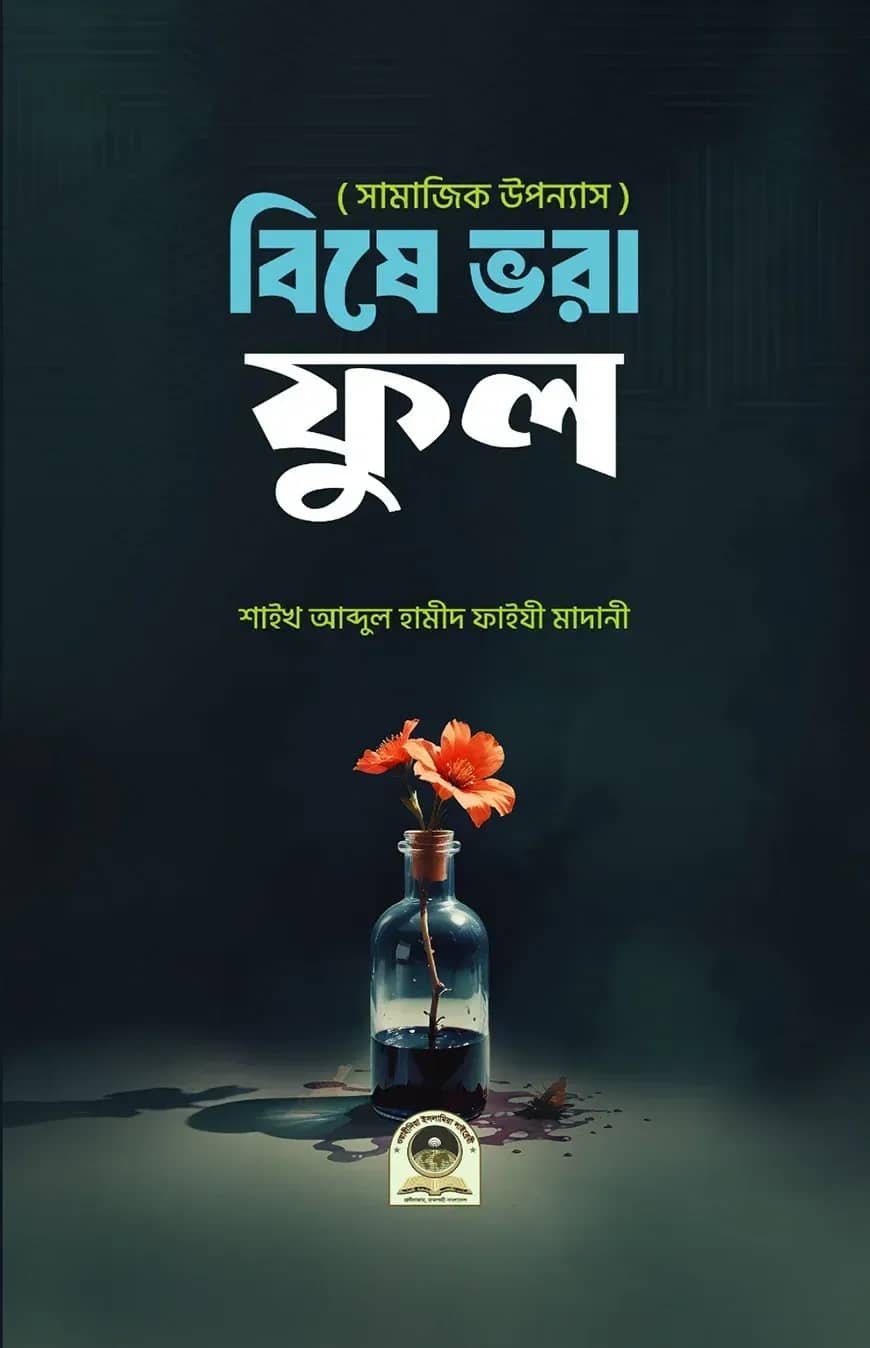 বিষে ভরা ফুল